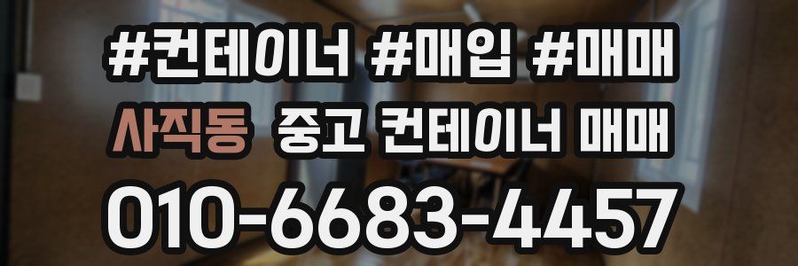 사직동 중고 컨테이너 매매