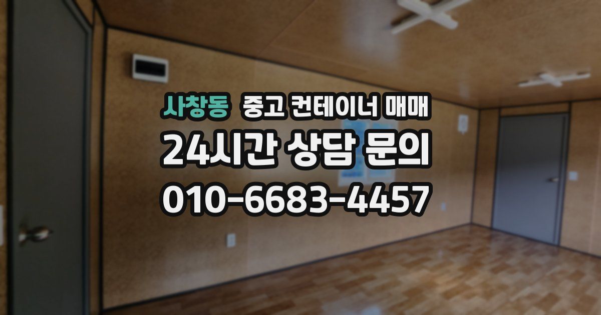 사창동 중고 컨테이너 매매