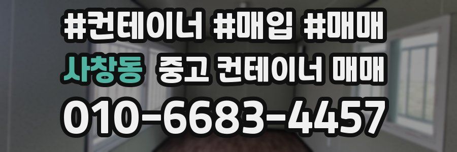 사창동 중고 컨테이너 매매