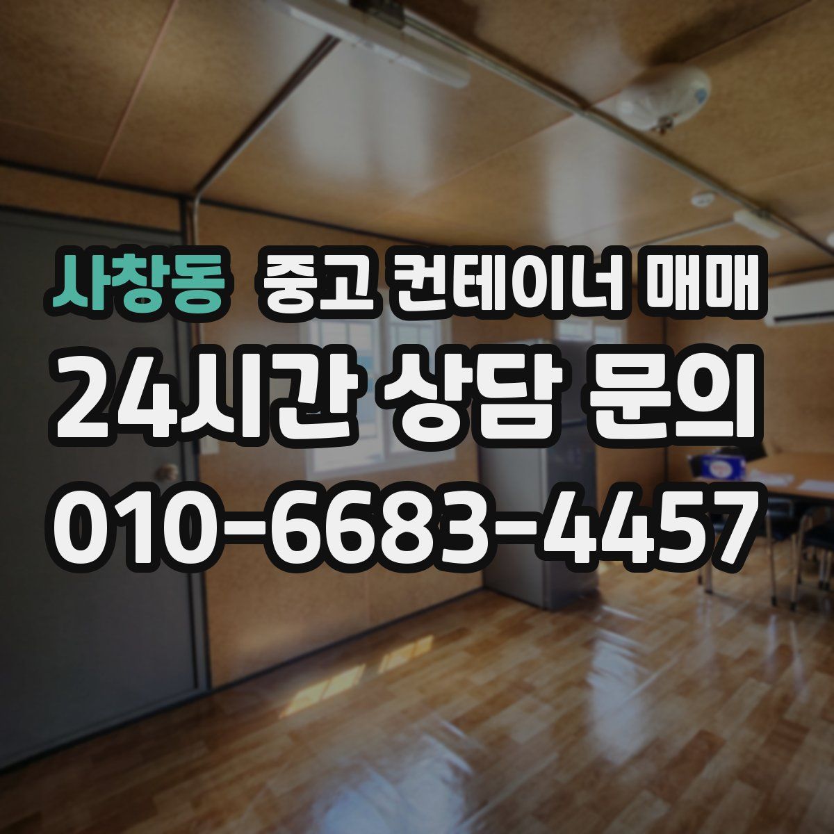 사창동 중고 컨테이너 매매