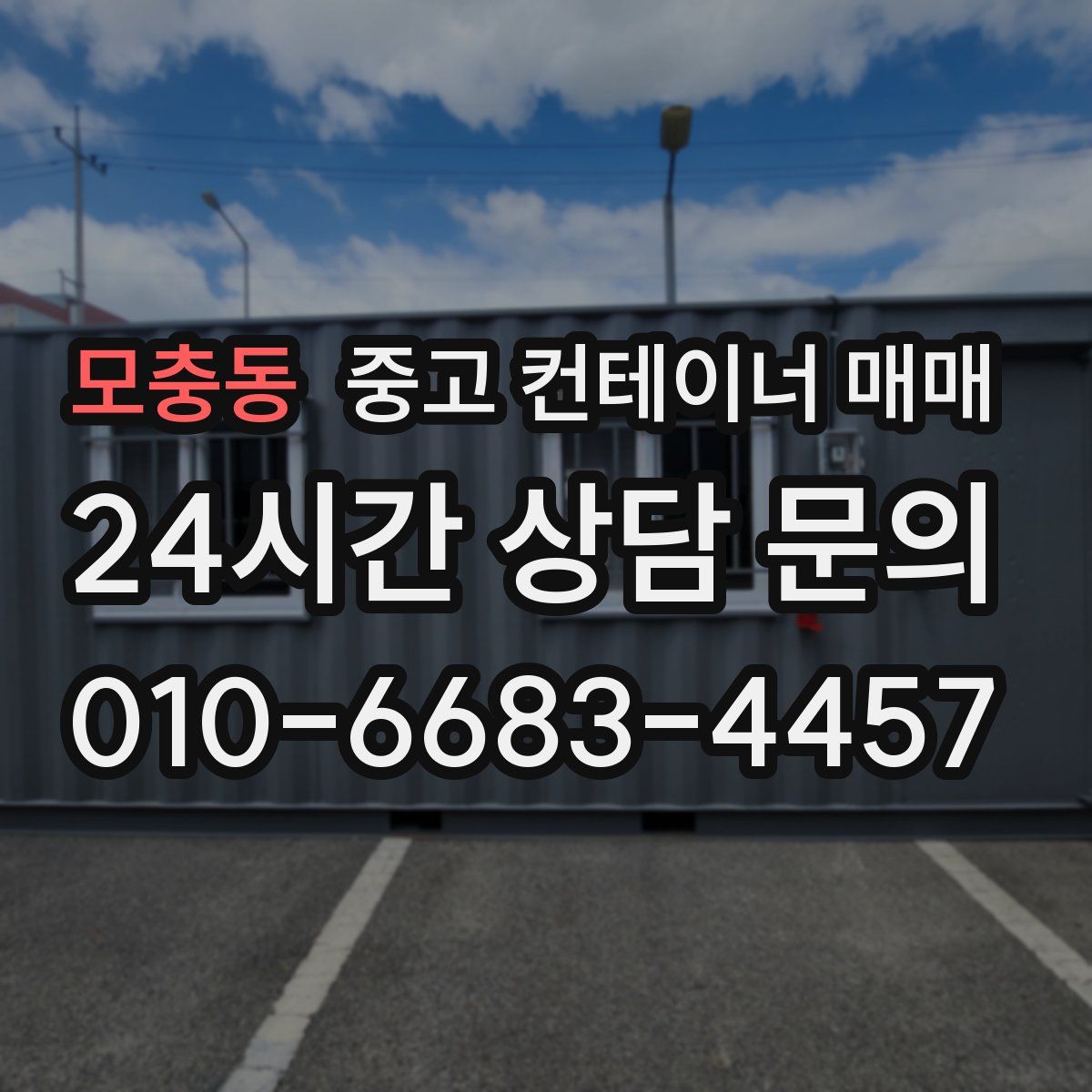 모충동 중고 컨테이너 매매