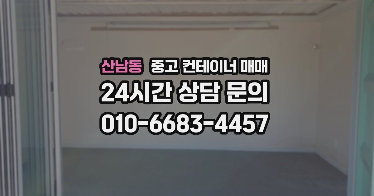 산남동 중고 컨테이너 매매