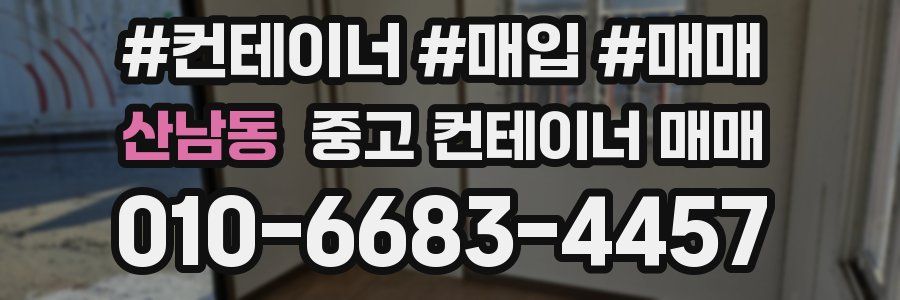 산남동 중고 컨테이너 매매