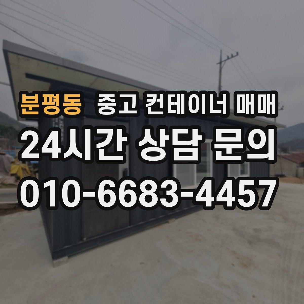 분평동 중고 컨테이너 매매