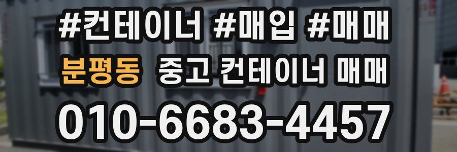 분평동 중고 컨테이너 매매