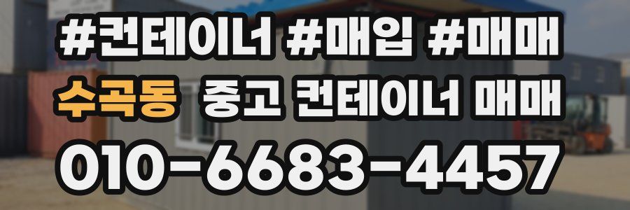 수곡동 중고 컨테이너 매매
