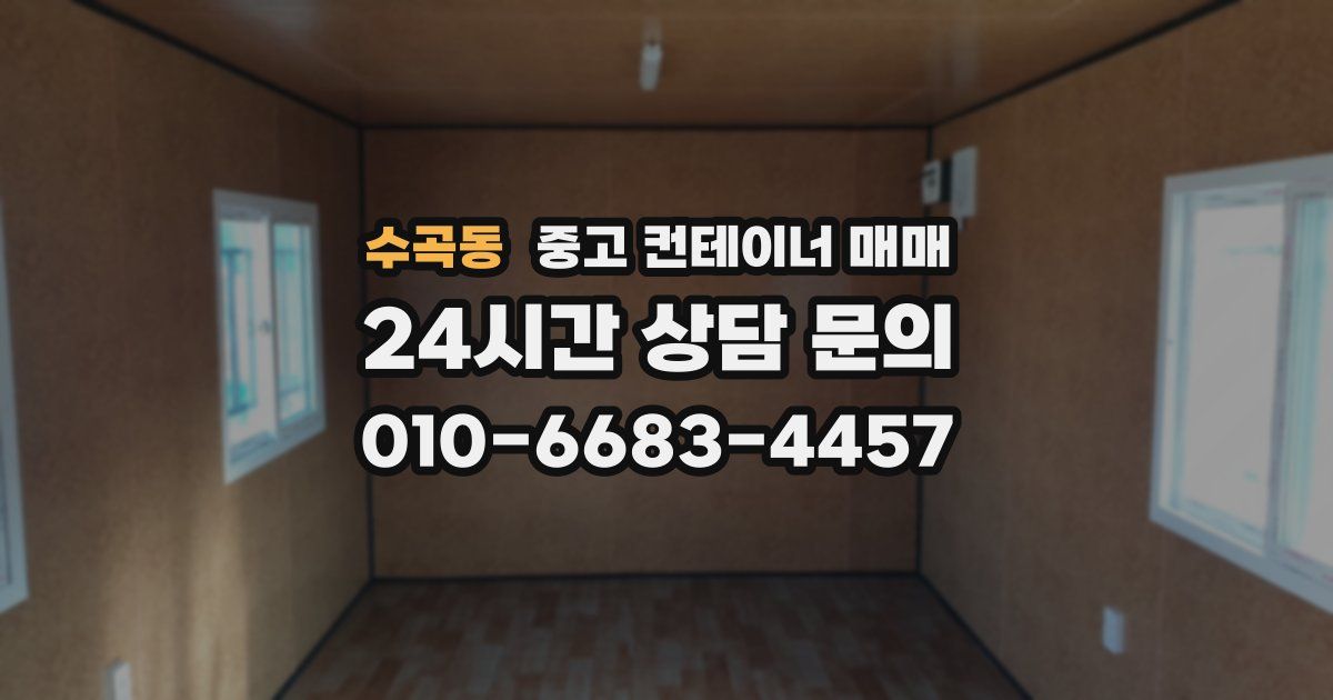수곡동 중고 컨테이너 매매