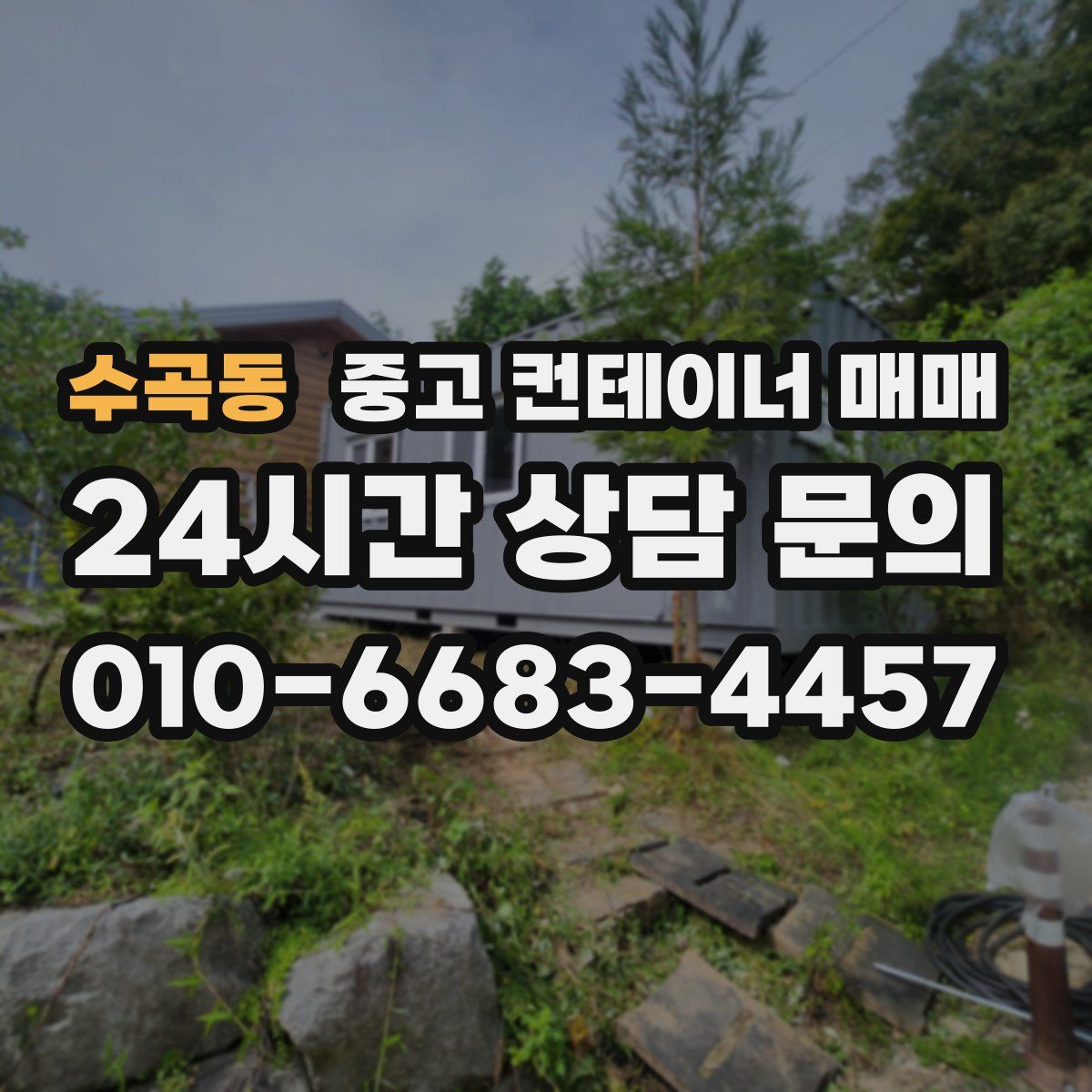 수곡동 중고 컨테이너 매매