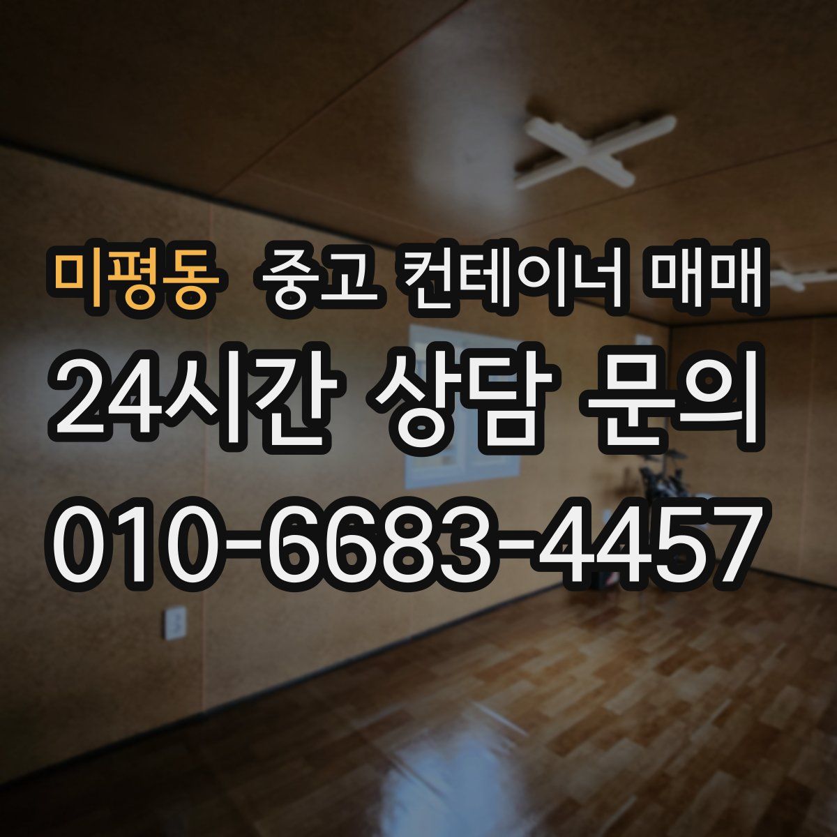 미평동 중고 컨테이너 매매