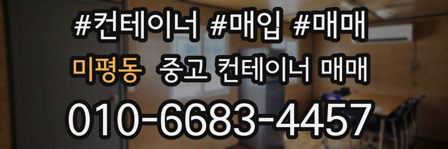 미평동 중고 컨테이너 매매