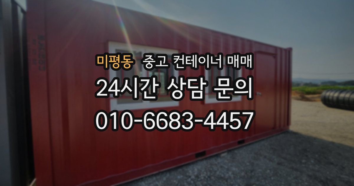 미평동 중고 컨테이너 매매