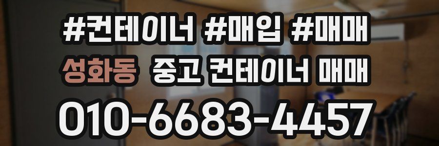 성화동 중고 컨테이너 매매