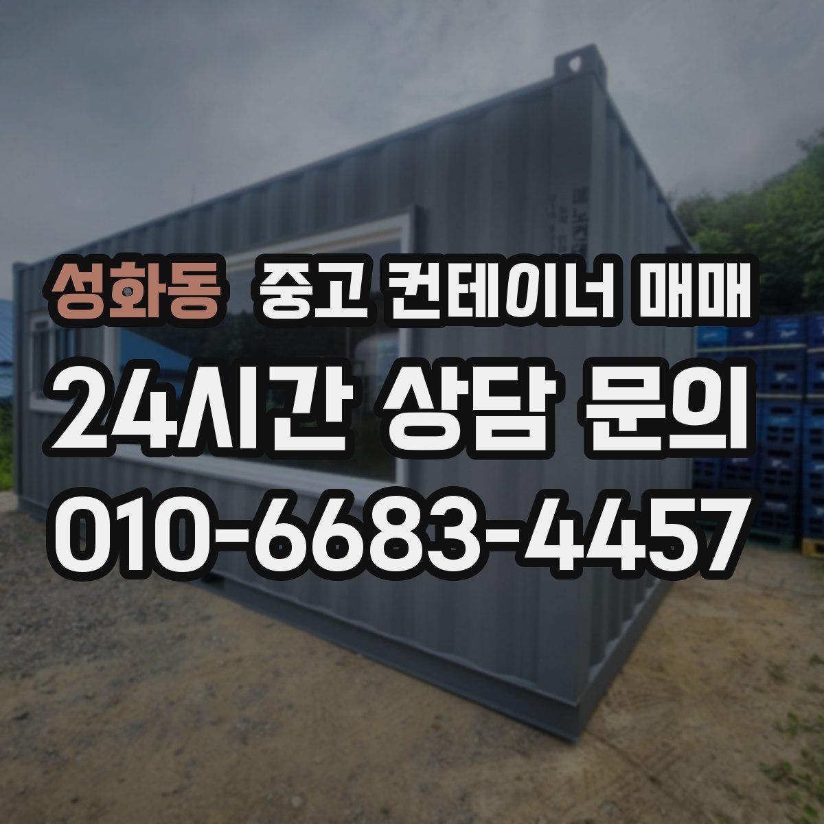 성화동 중고 컨테이너 매매