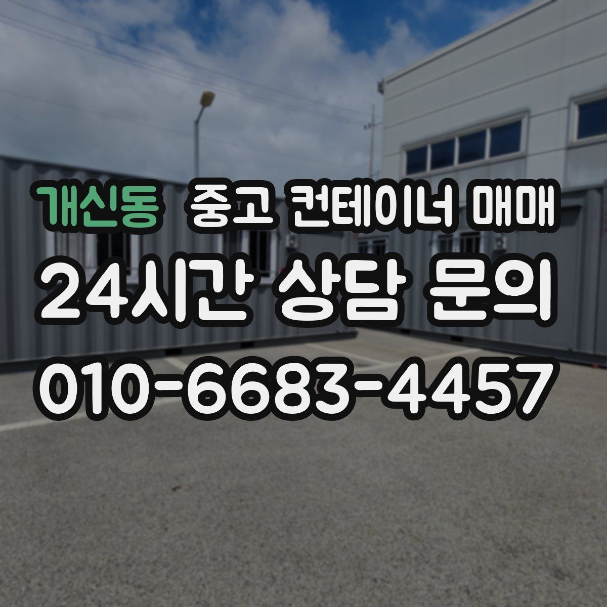 개신동 중고 컨테이너 매매