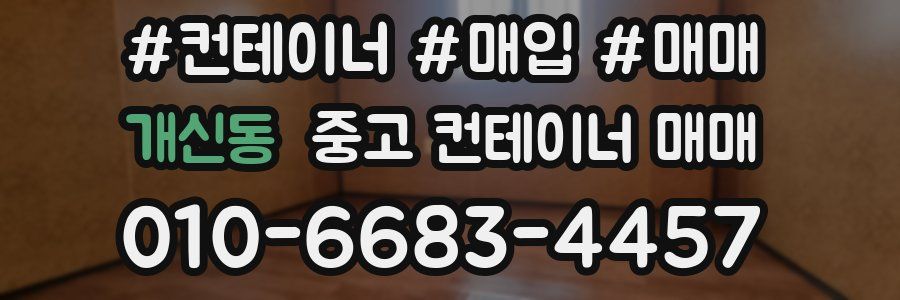 개신동 중고 컨테이너 매매