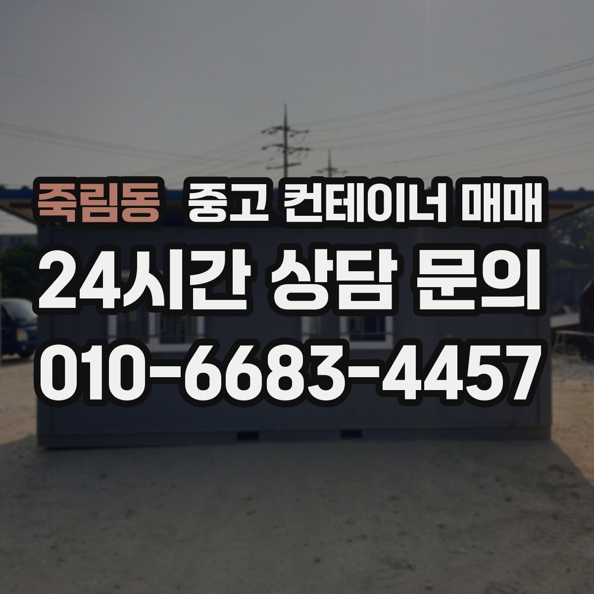 죽림동 중고 컨테이너 매매