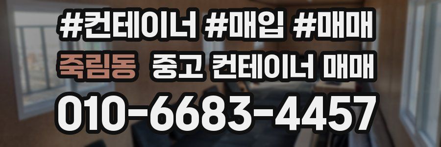 죽림동 중고 컨테이너 매매