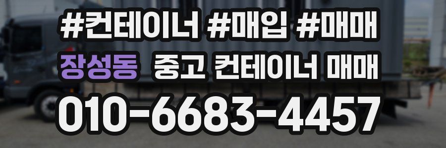 장성동 중고 컨테이너 매매