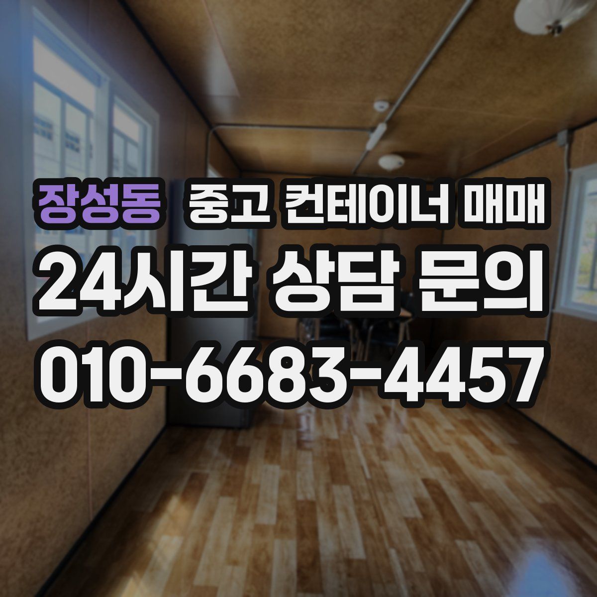 장성동 중고 컨테이너 매매