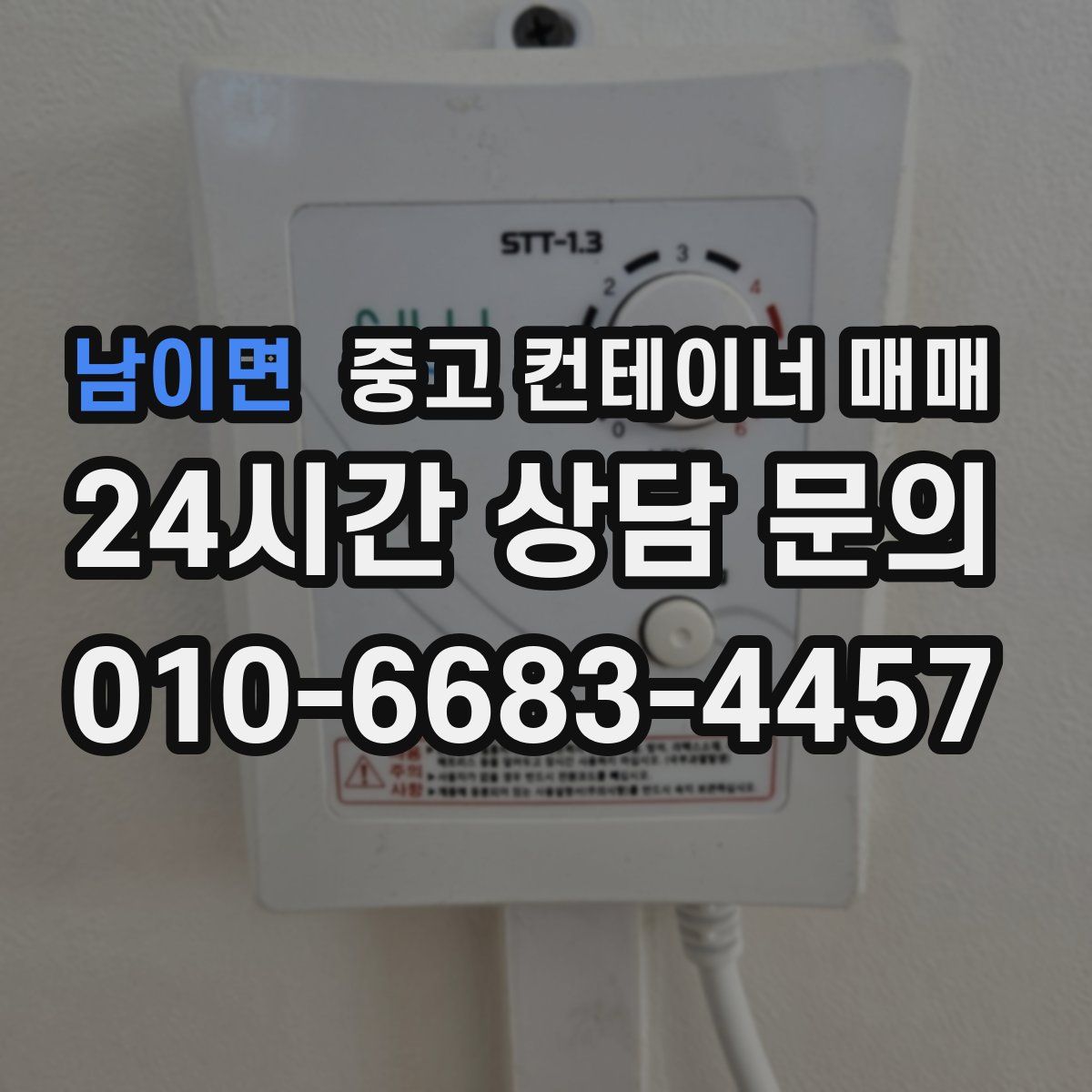 남이면 중고 컨테이너 매매