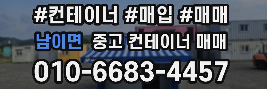 남이면 중고 컨테이너 매매