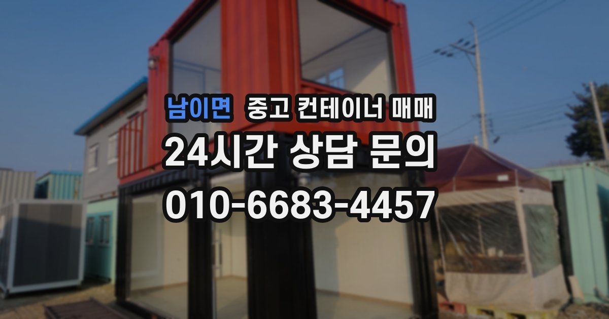 남이면 중고 컨테이너 매매