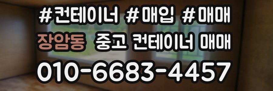 장암동 중고 컨테이너 매매
