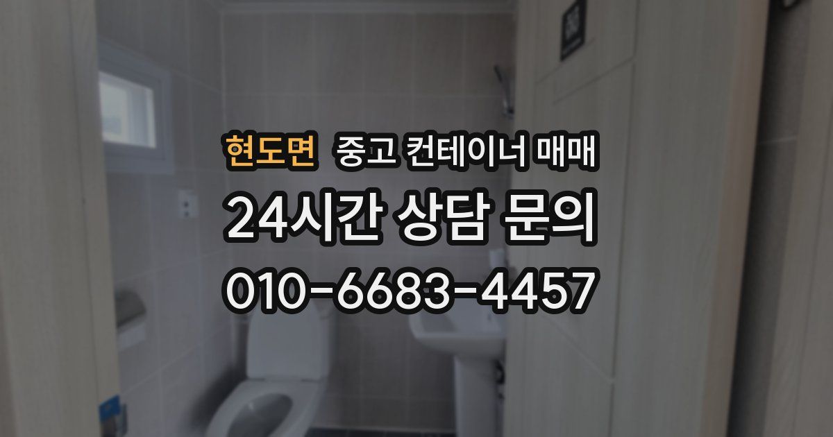현도면 중고 컨테이너 매매