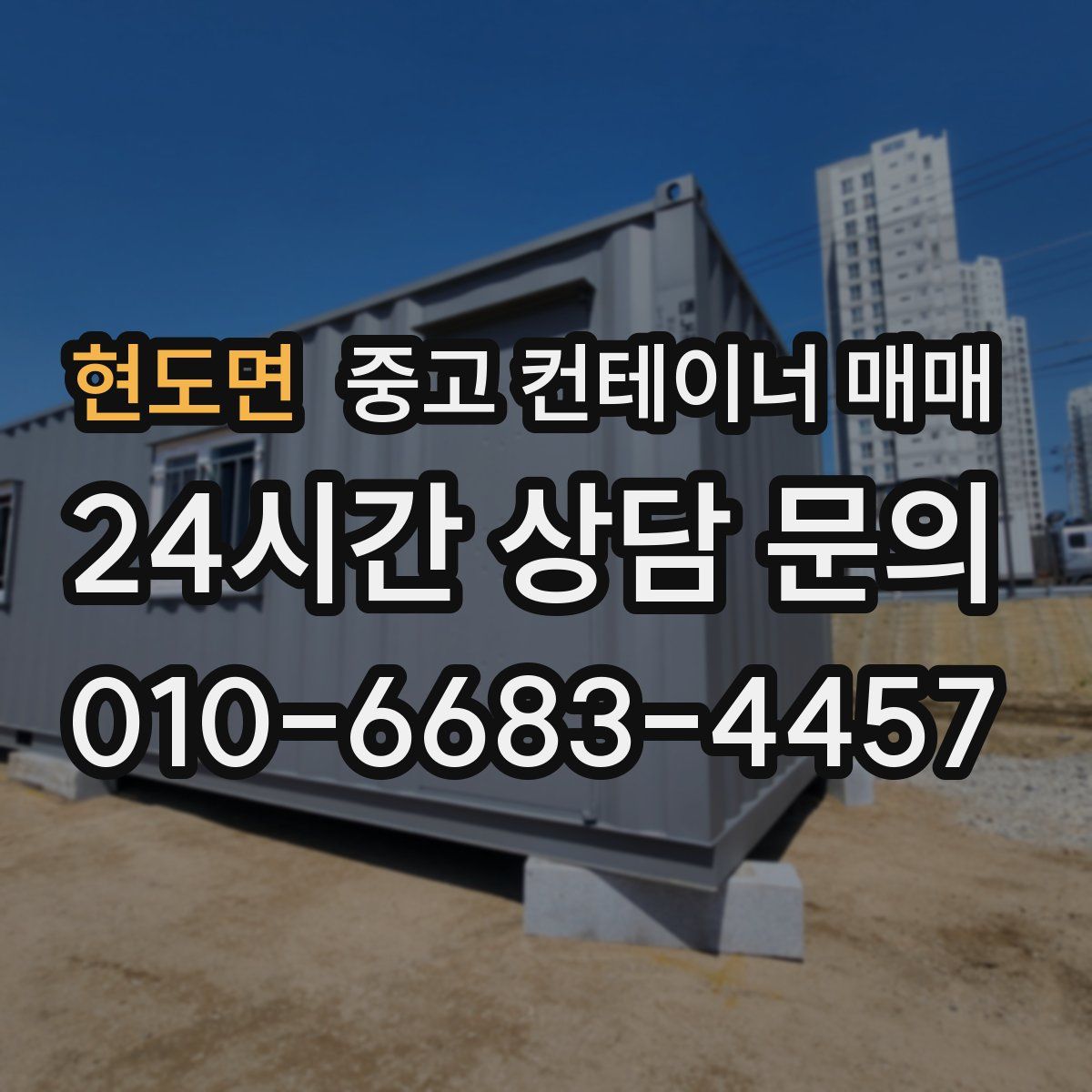 현도면 중고 컨테이너 매매