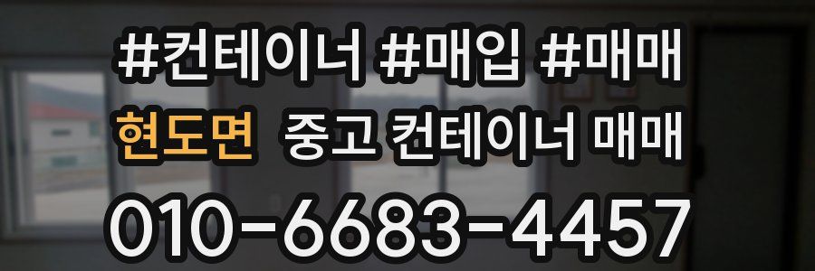 현도면 중고 컨테이너 매매