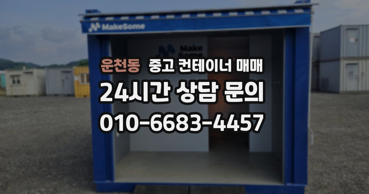 운천동 중고 컨테이너 매매