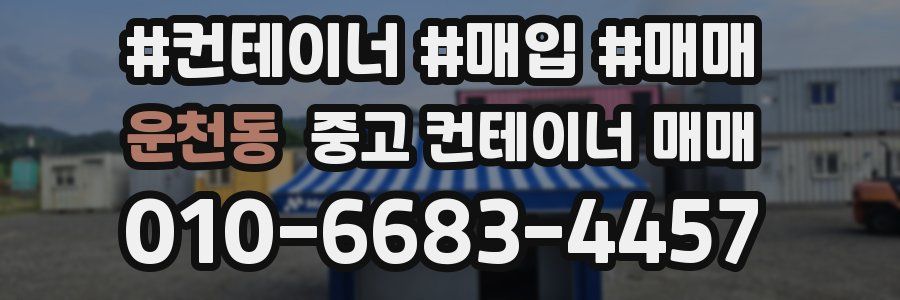운천동 중고 컨테이너 매매