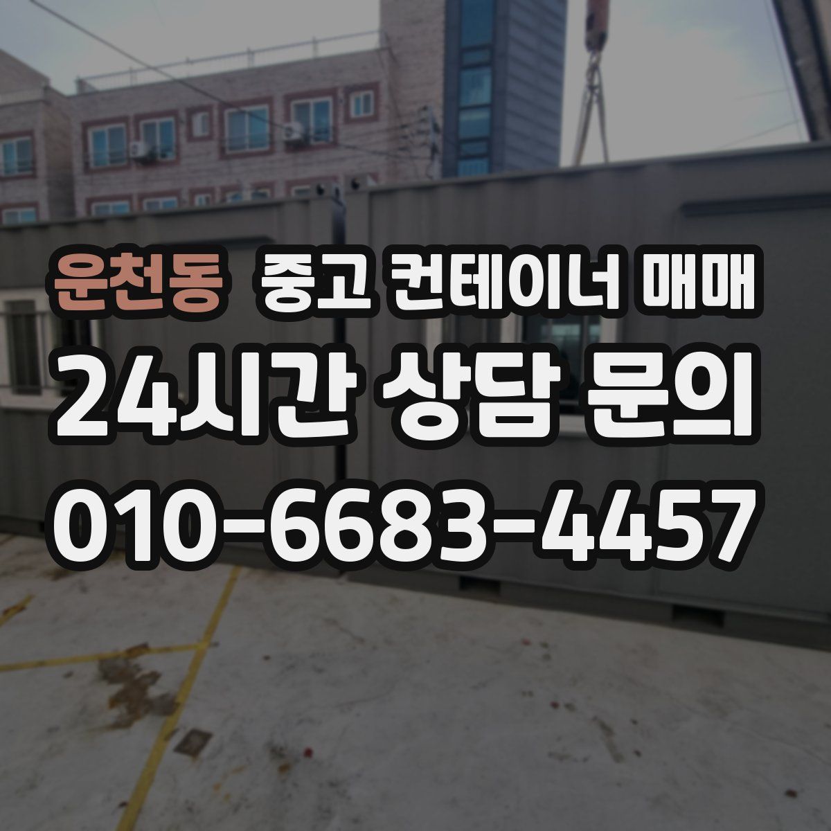 운천동 중고 컨테이너 매매