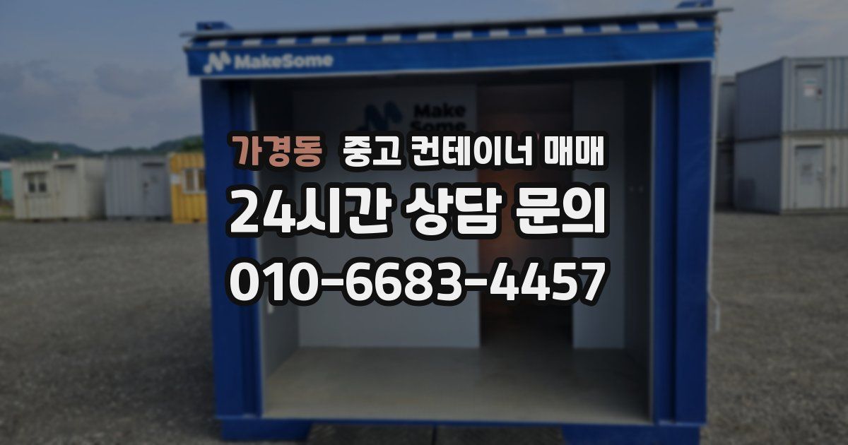 가경동 중고 컨테이너 매매