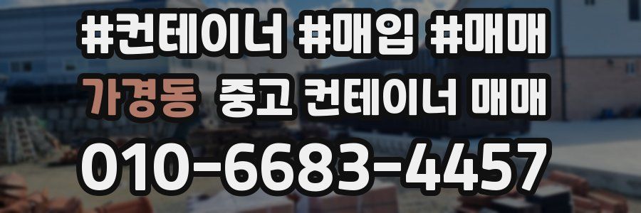 가경동 중고 컨테이너 매매