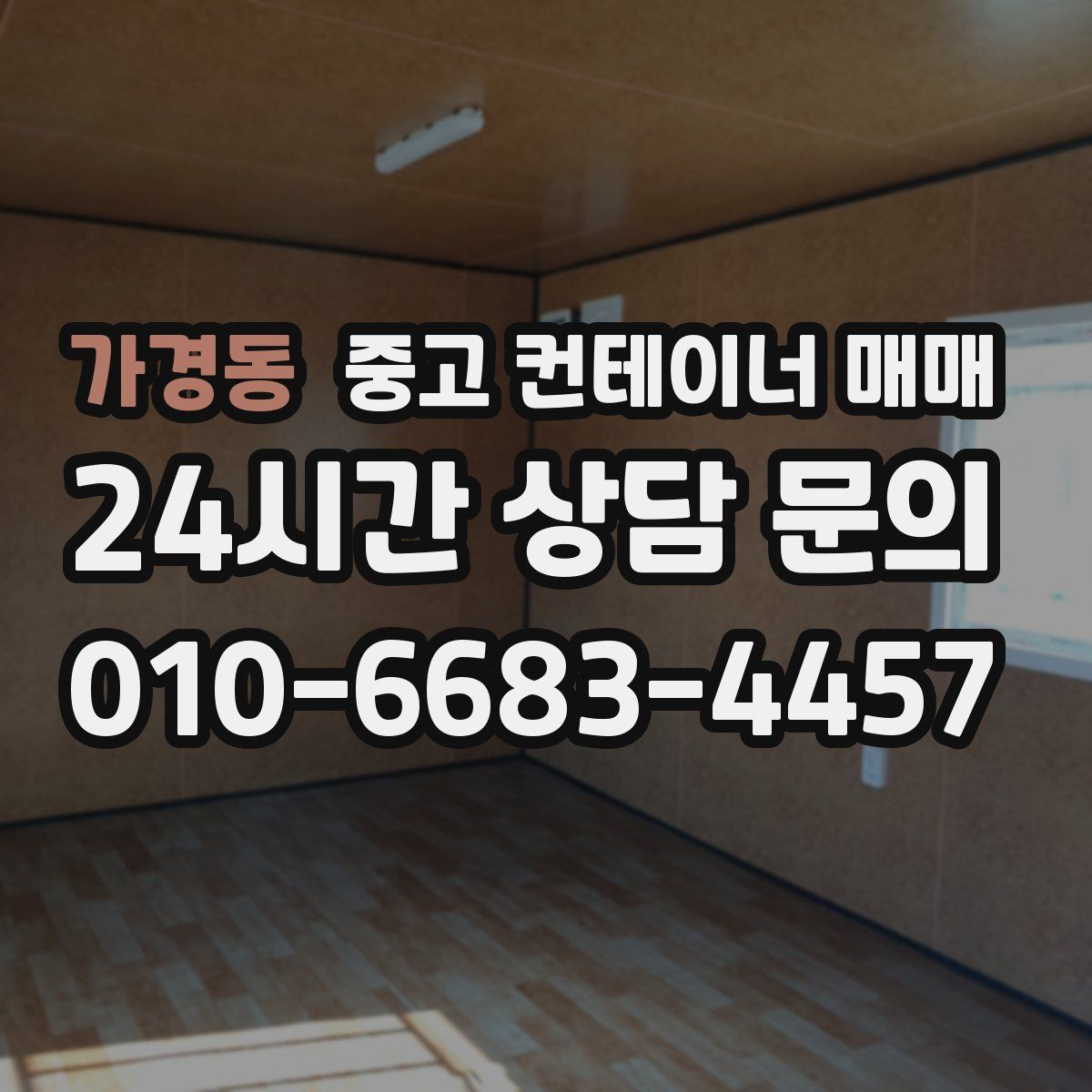 가경동 중고 컨테이너 매매