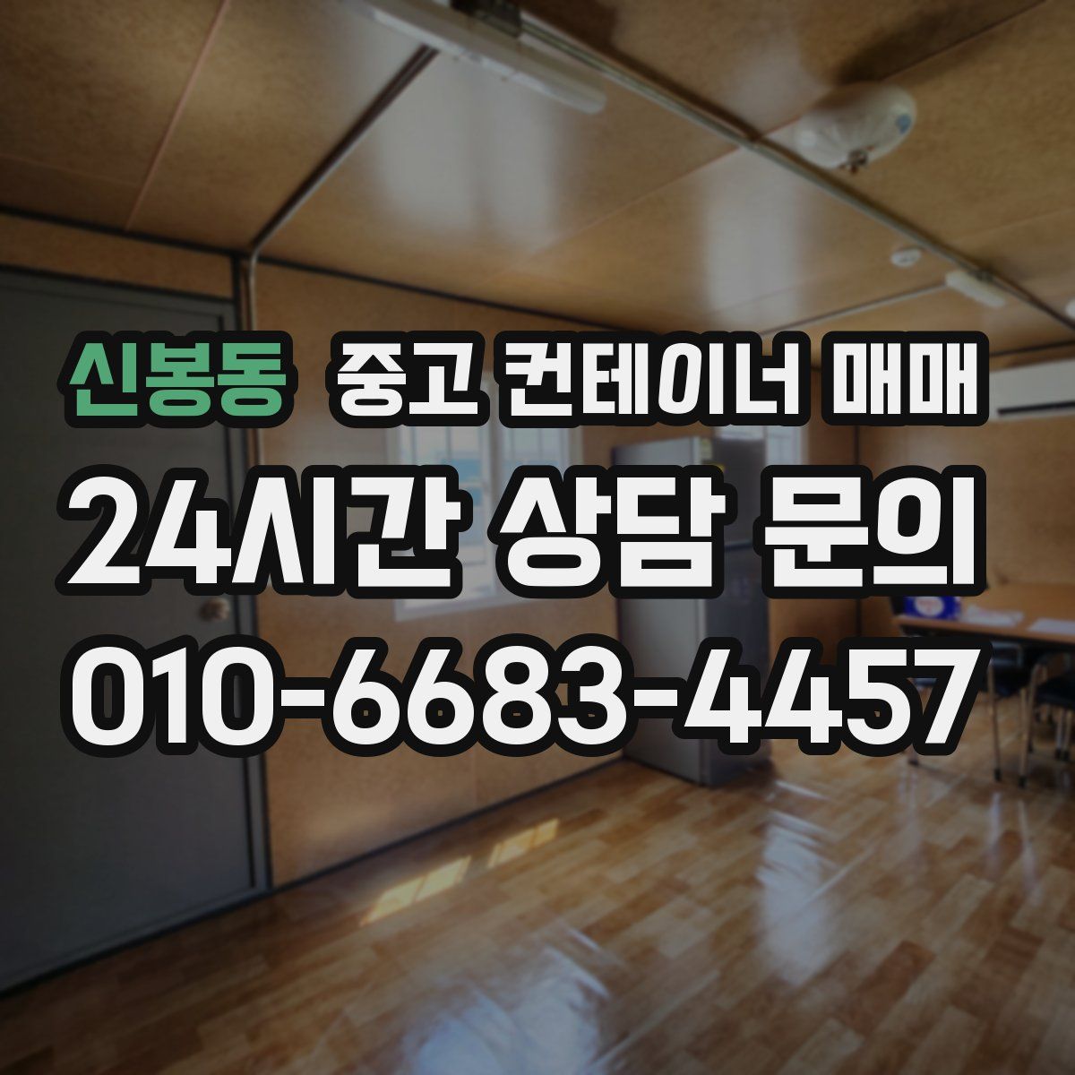 신봉동 중고 컨테이너 매매