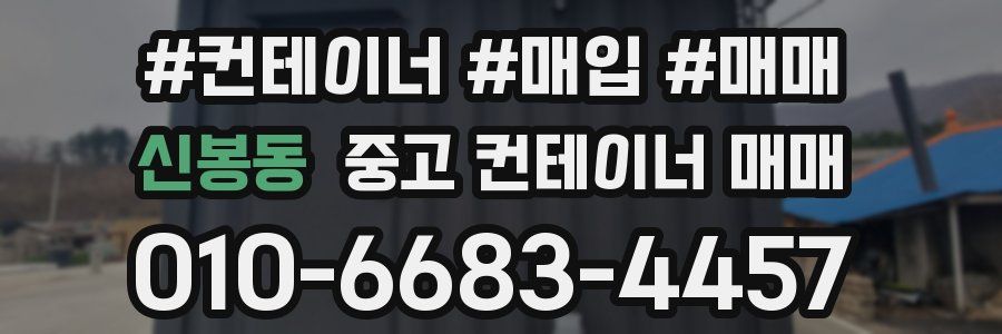 신봉동 중고 컨테이너 매매