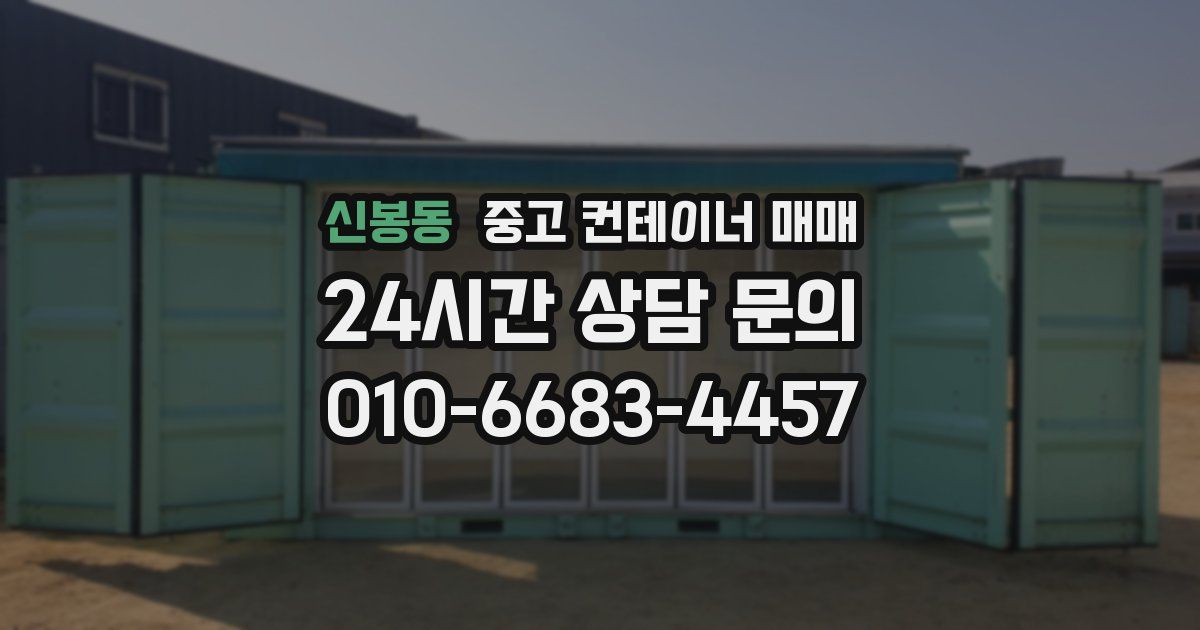 신봉동 중고 컨테이너 매매