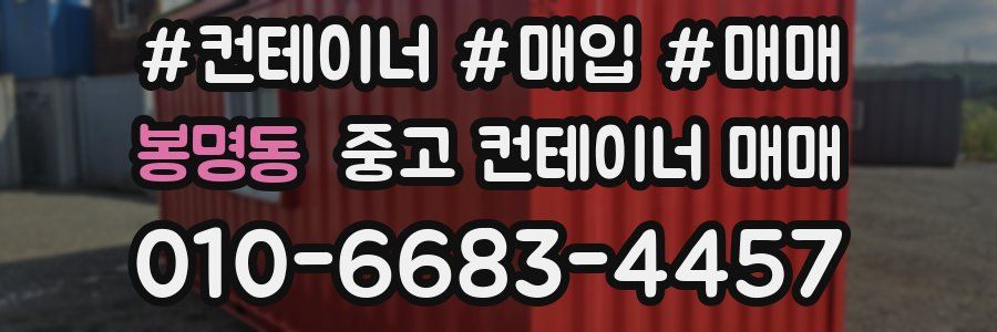 봉명동 중고 컨테이너 매매