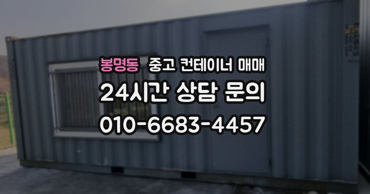 봉명동 중고 컨테이너 매매