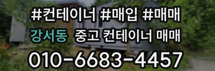 강서동 중고 컨테이너 매매