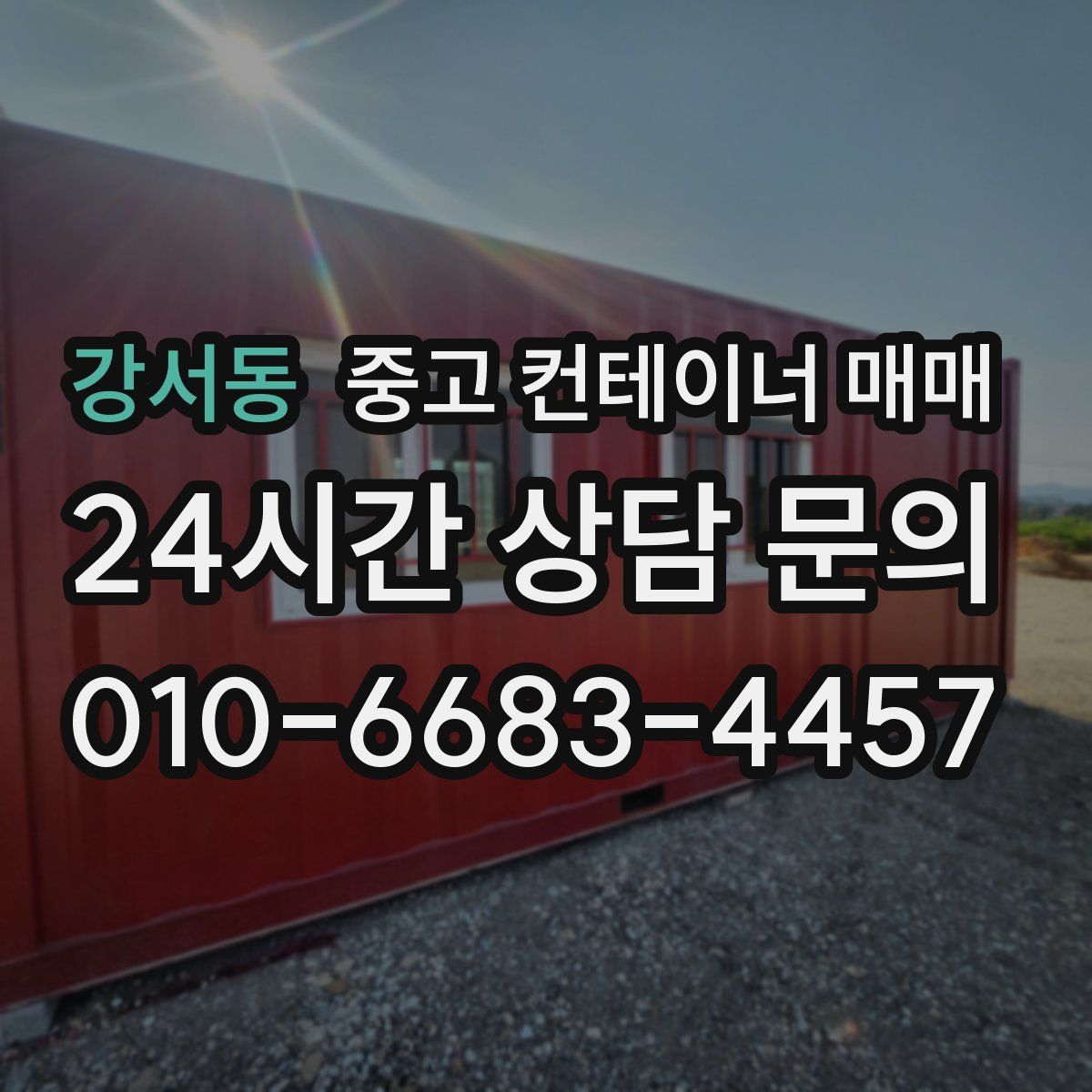 강서동 중고 컨테이너 매매