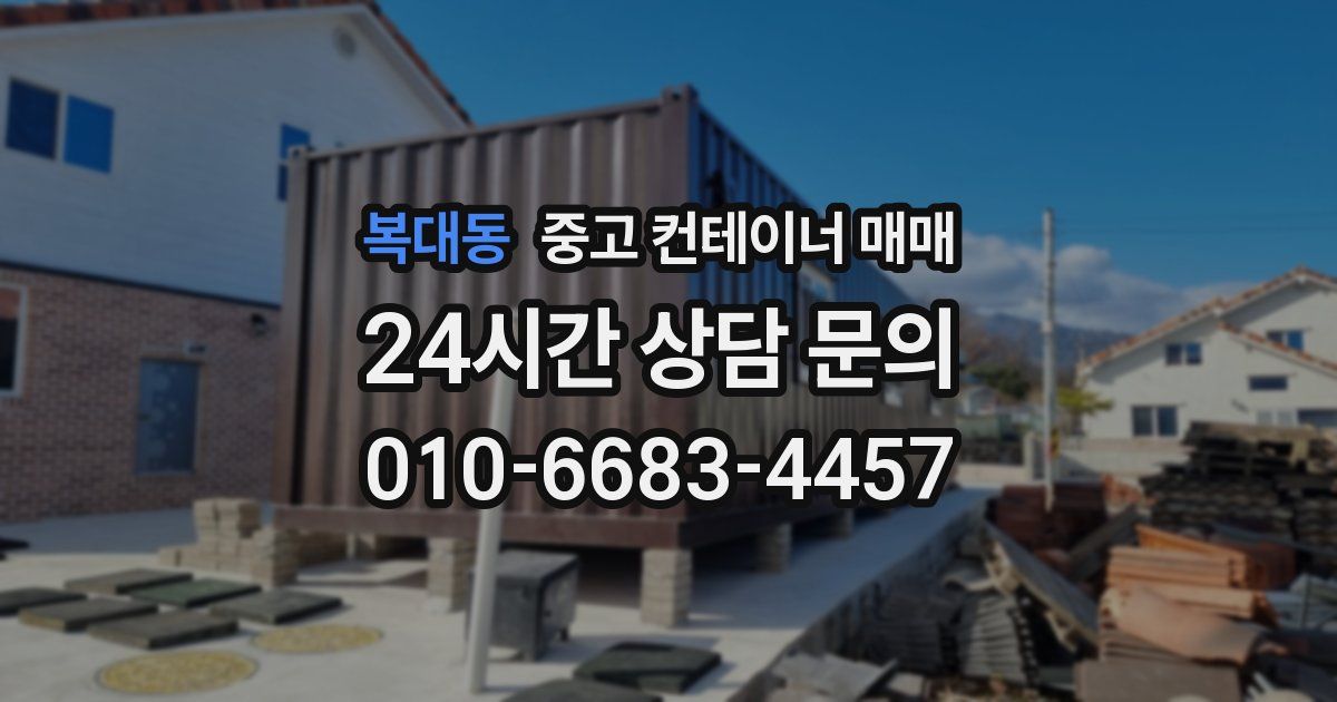복대동 중고 컨테이너 매매