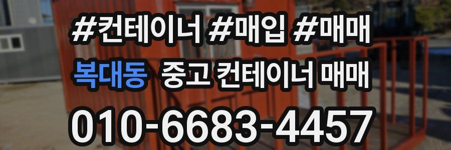 복대동 중고 컨테이너 매매