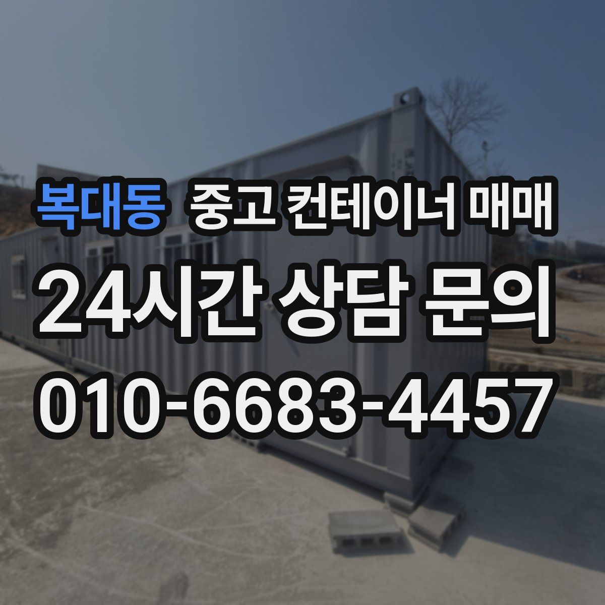 복대동 중고 컨테이너 매매