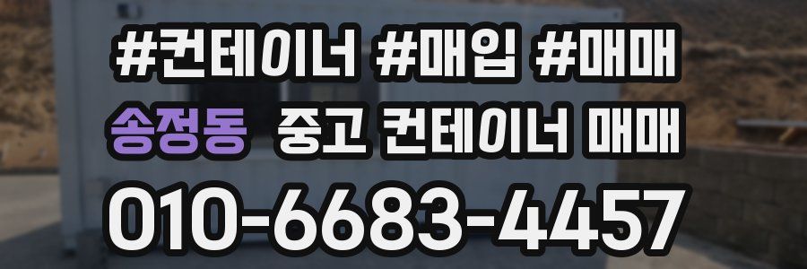 송정동 중고 컨테이너 매매