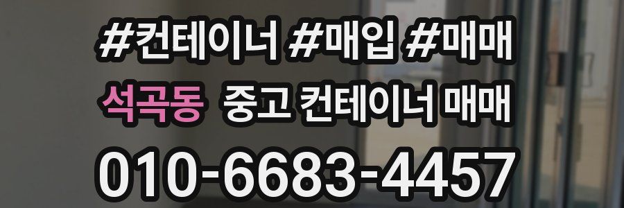 석곡동 중고 컨테이너 매매