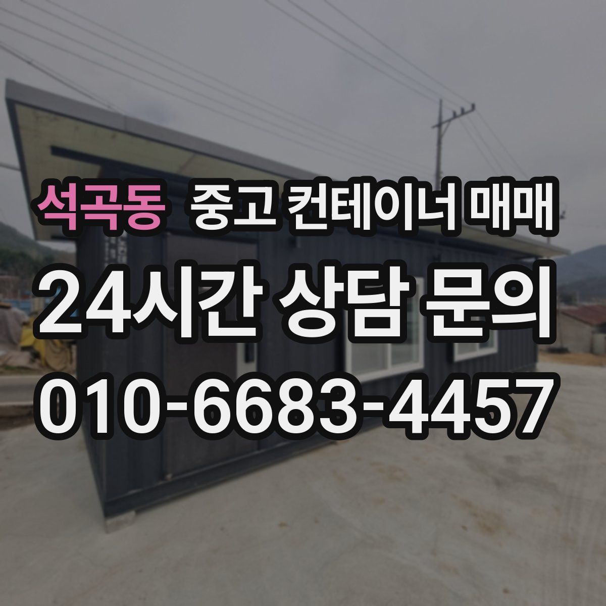석곡동 중고 컨테이너 매매