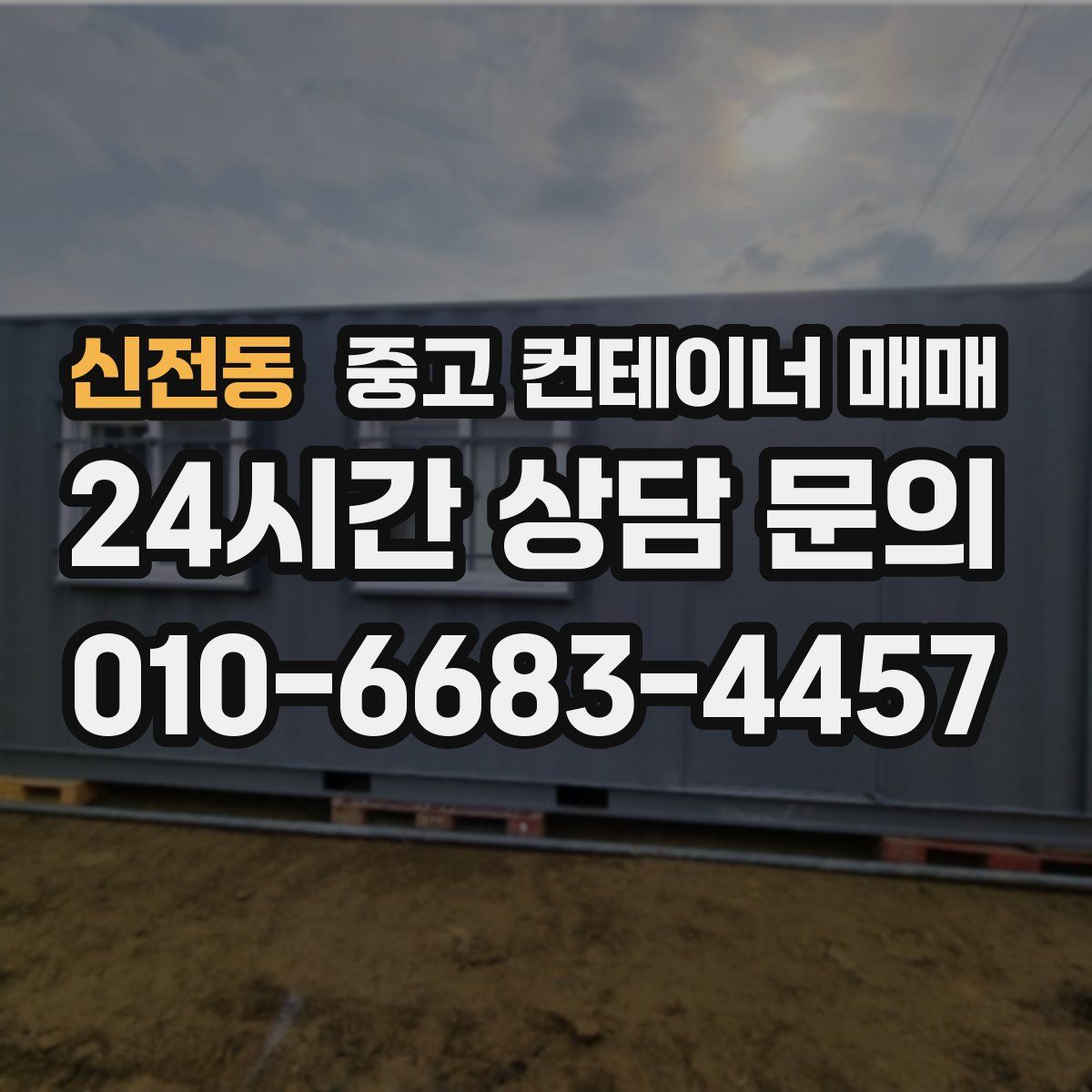 신전동 중고 컨테이너 매매